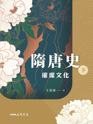 cover image of 隋唐史(下) (The History of the Sui and Tang Dynasties (Volume Two))